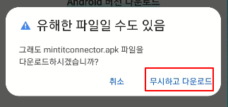 민팃에서 중고폰 판매할 때 핸드폰 초기화 및 스마트폰에 민팃 커넥트 앱 설치 방법 12 ywAAAAAAQABAAACAUwAOw==