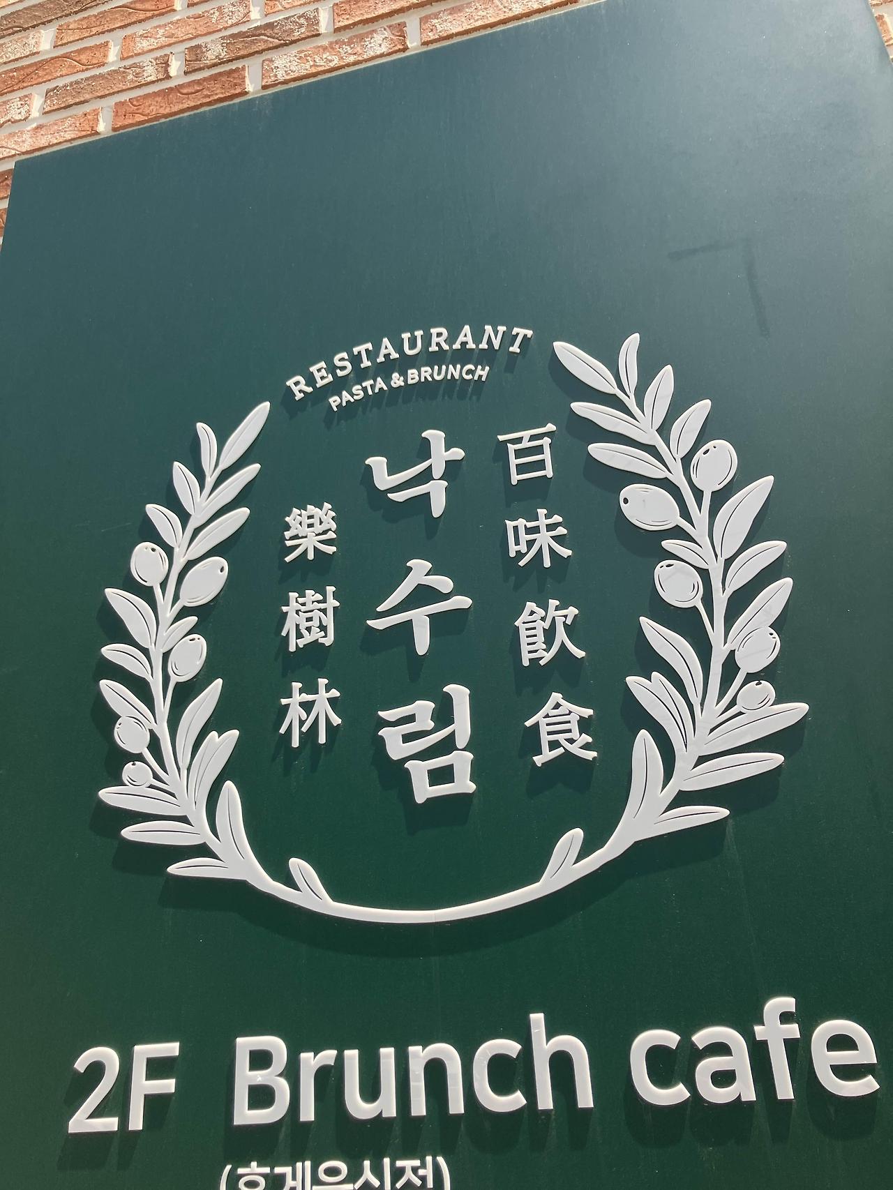 대전 맛집 낙수림 2층 카페