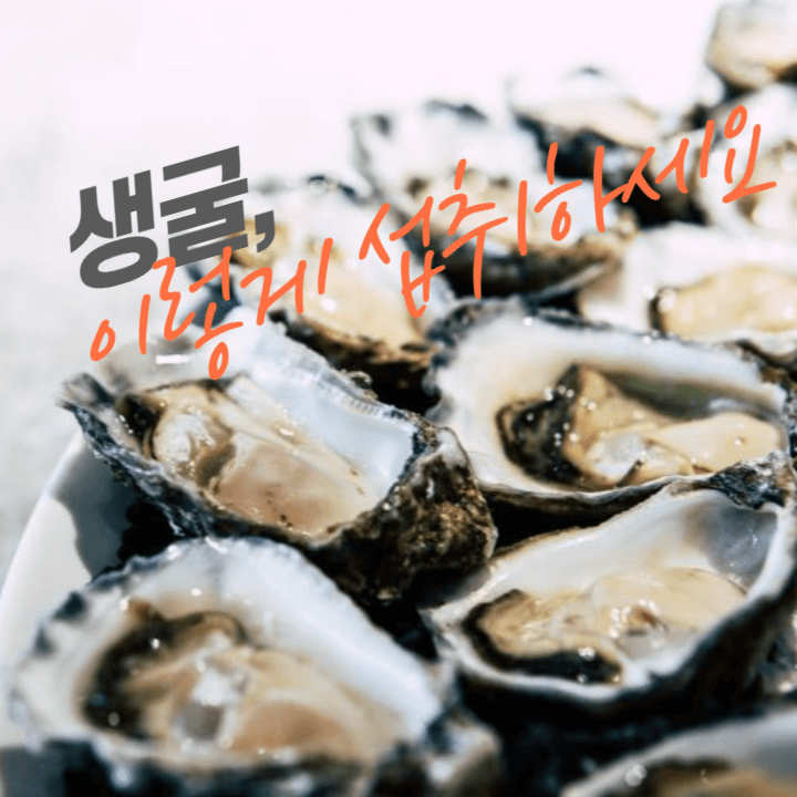 겨울 철 별미 굴 좋아한다면? 노로바이러스 감염 조심하세요! 2 ywAAAAAAQABAAACAUwAOw==