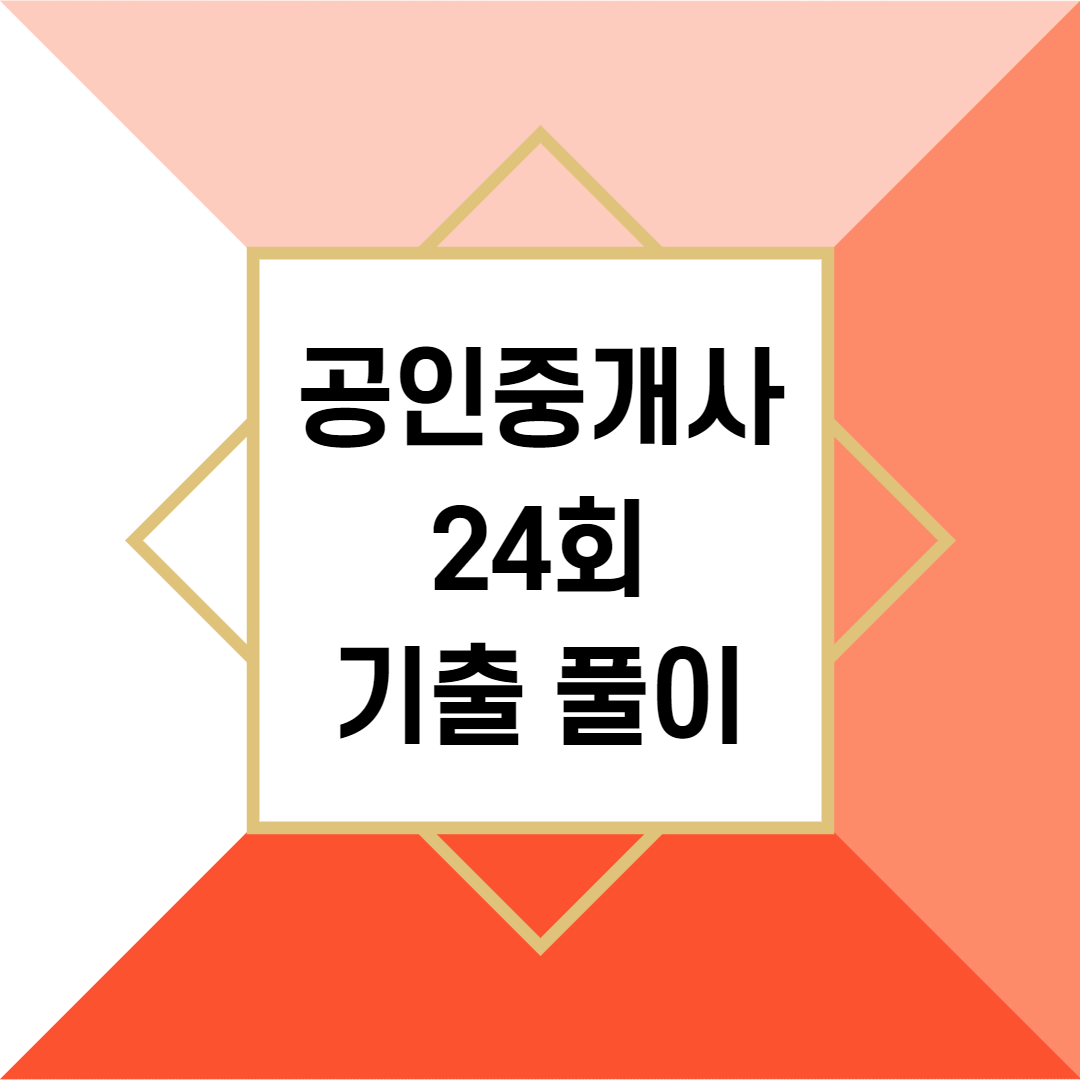 공인중개사 시험 24회 기출문제 실전풀이 '투자자 甲은 부동산 ...