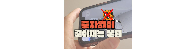 줄자 없을 때 핸드폰으로 길이 측정하는 방법 1 줄자없이-길이-측정-방법
