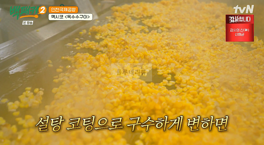 백패커 멕시코 옥수수구이 만들기 레시피 - 인천국제공항 13 ywAAAAAAQABAAACAUwAOw==