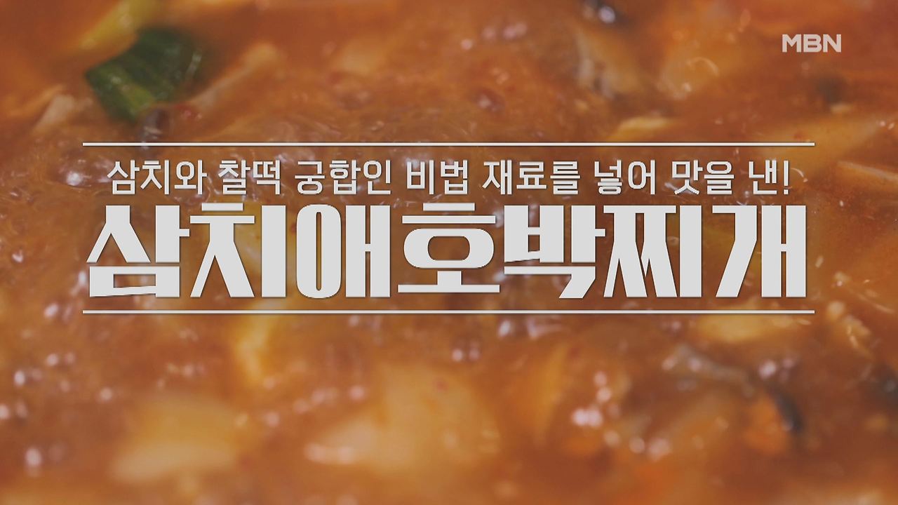 알토란 이보은 삼치애호박찌개 레시피 만들기 만드는 법 3 ywAAAAAAQABAAACAUwAOw==