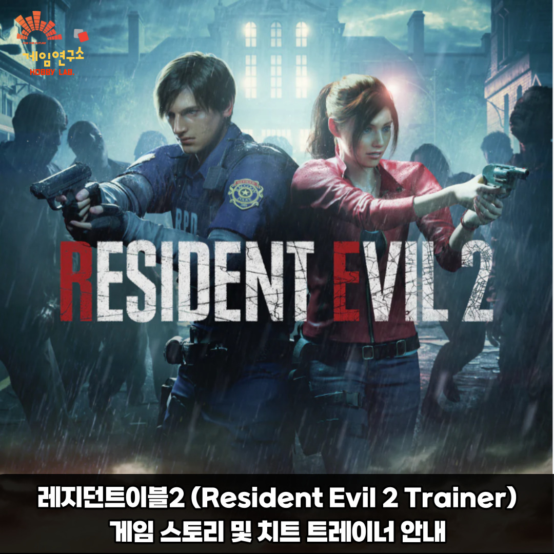 레지던트이블2(Resident Evil 2 Trainer) 트레이너 및 게임 이야기