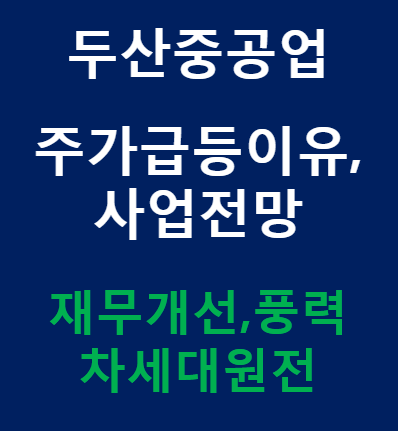 두산중공업 주가 , 급등 이유와 사업 전망