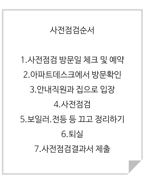 아파트 입주 전 셀프 사전점검 절차 및 준비물 1 ywAAAAAAQABAAACAUwAOw==