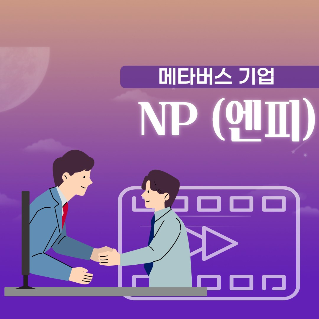 XR(확장현실)컨텐츠제작, 메타버스 기업 엔피(NP) 1 ywAAAAAAQABAAACAUwAOw==