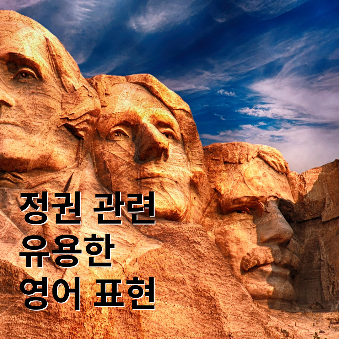 정권 관련 영자 신문에 자주 나오는 유용한 표현 1 정권 관련 영자 신문에 자주 나오는 유용한 표현