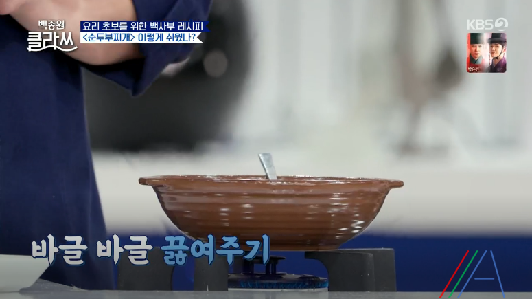 백종원 클라쓰 순두부찌개 레시피 만드는 방법 백종원 순두부찌개 만들기 36 ywAAAAAAQABAAACAUwAOw==