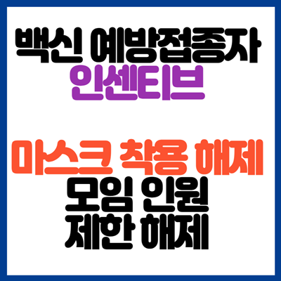 펠리쿠치나의 물근거 :: 백신 예방접종자 인센티브 혜택 내용과 ...