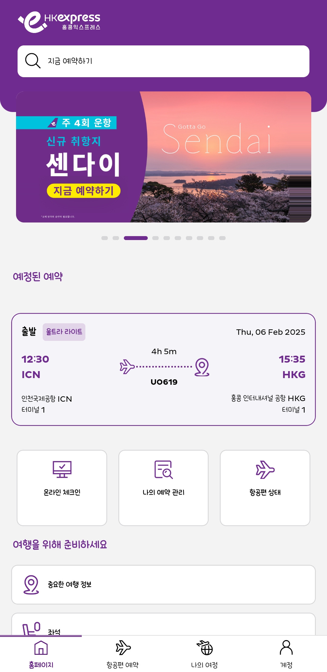 홍콩 익스프레스 후기 수하물 체크인 및 좌석배정 연착 후기