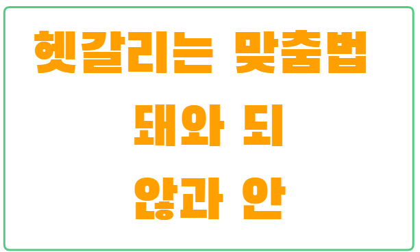 헷갈리는 맞춤법 '되 돼'와 '안 않' 구분법