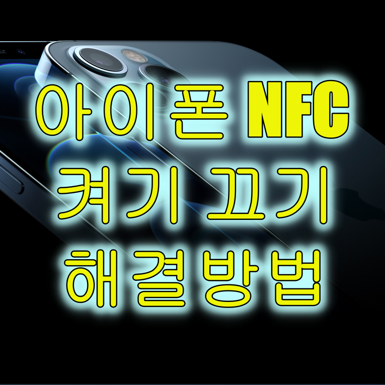 아이폰 Nfc 켜기 끄기 설정 - 코리아 토픽