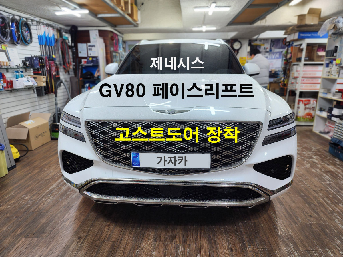 제네시스 Gv80 페리 차량에도 순정옵션 누락된 고스트도어 클로징 오토 파워도어 순정부품으로 시공 가능합니다 가자카 에서