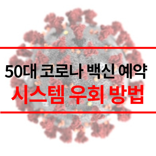 50대 코로나 백신 예약 성공하는 방법(+우회하는 방법)