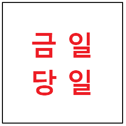 금일, 당일 차이점, 예문