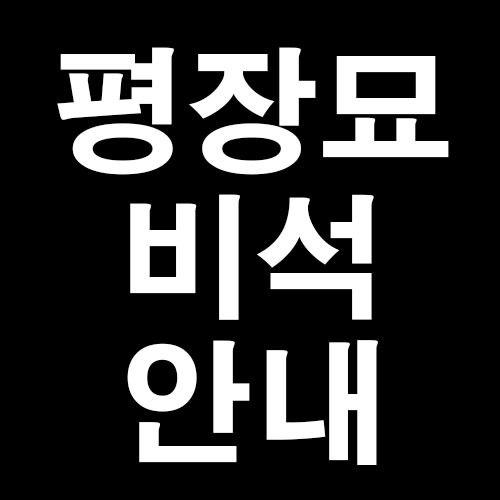 평장묘 비석 가격 하면 여기죠!