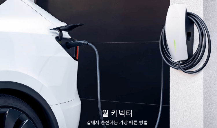 테슬라 투자자의 날, 핵심 정리 및 분석(ft.오늘의 테슬라뉴스) 2 테슬라의 월 커넥터(출처: 테슬라 홈페이지)
