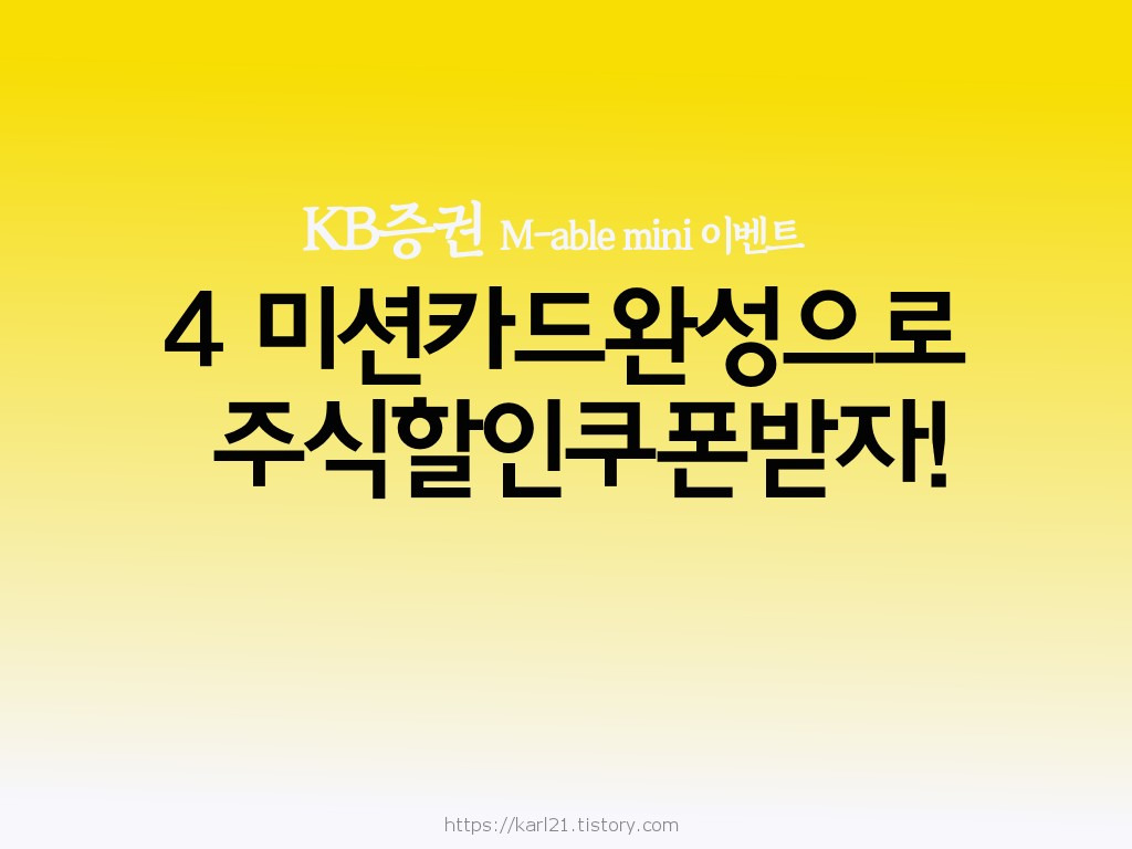 KB증권 마블 미니M-able mini 이벤트/4개의 미션카드완성으로 주식할인쿠폰 받기 1 ywAAAAAAQABAAACAUwAOw==