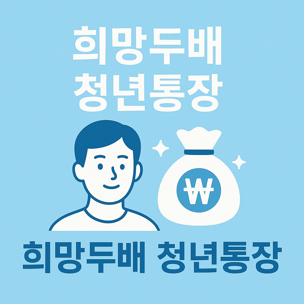 희망두배 청년통장