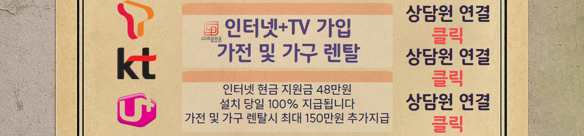 [최대48만원] 인터넷•TV 가입시 설치당일 현금지급 정수기 렌탈시 최대50만원 추가지급