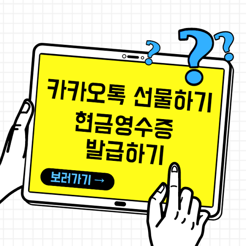 카카오톡 선물하기 & 현금영수증 발급하기 3 ywAAAAAAQABAAACAUwAOw==