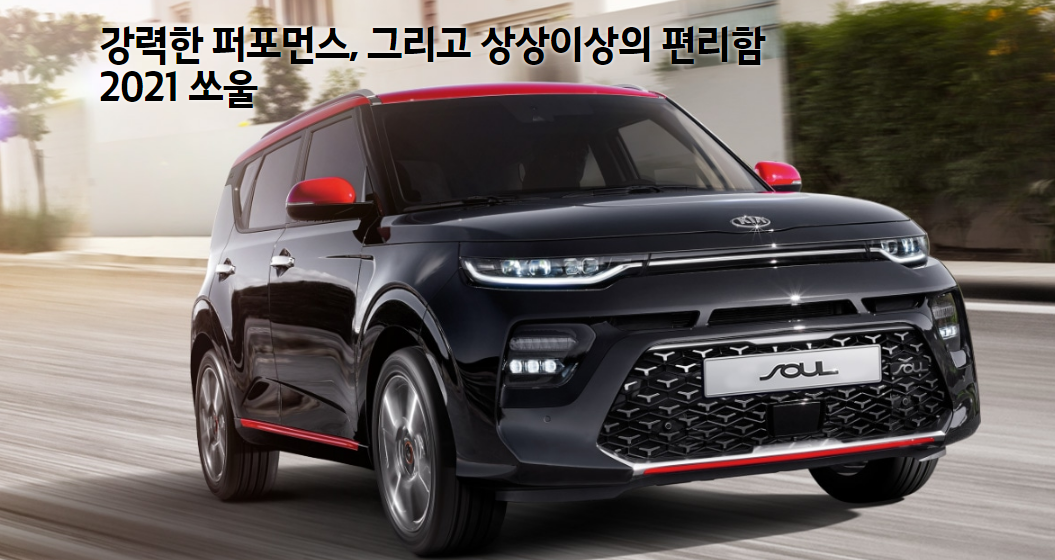 최신 2021 신형 기아자동차 쏘울 부스터 가격표 연비 색상 제원 내부 - 건강 꿀단지