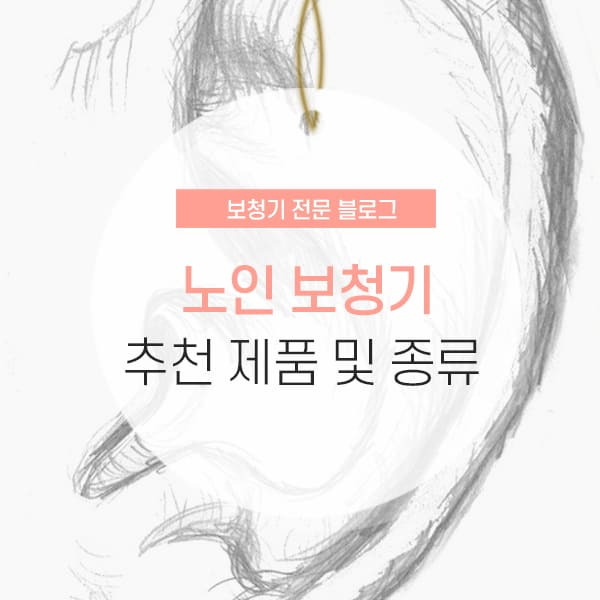노인 보청기 종류별 추천 이유