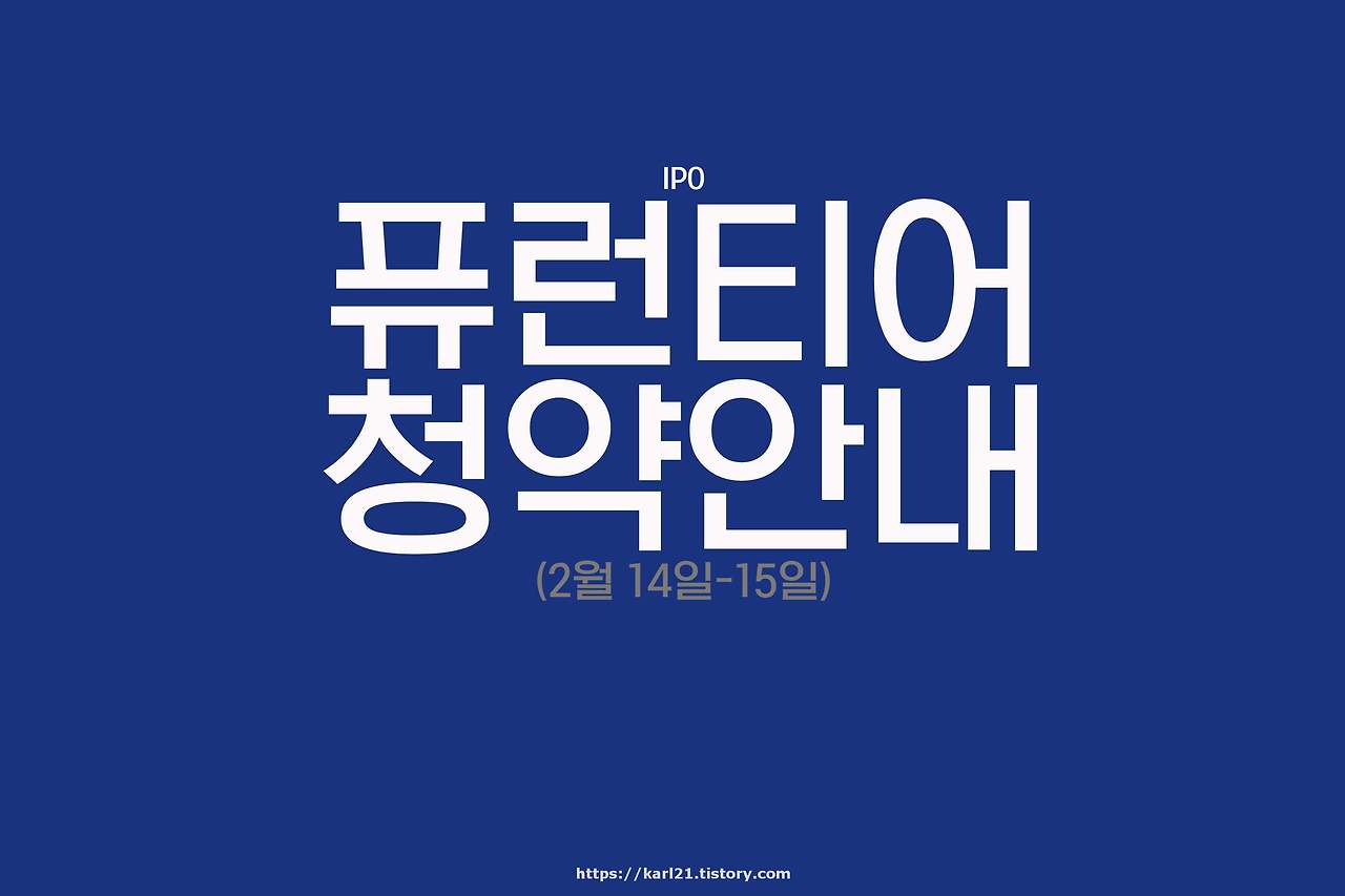퓨런티어 공모 청약 안내(2월 14일-15일) 1 ywAAAAAAQABAAACAUwAOw==