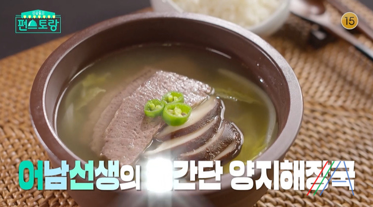 편스토랑 어남선생 양지해장국 레시피 양지육수 만드는법 1 ywAAAAAAQABAAACAUwAOw==