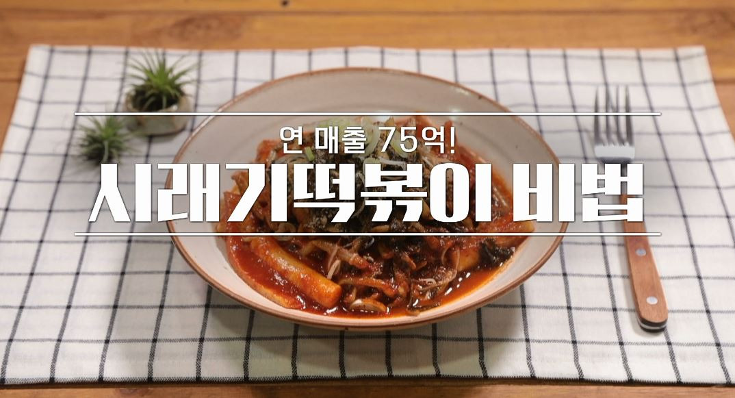 알토란 윤재욱 시래기떡볶이 레시피 - 연 매출 75억 떡볶이 비밀 만드는 법 공개 / 간식 만들기 1 ywAAAAAAQABAAACAUwAOw==
