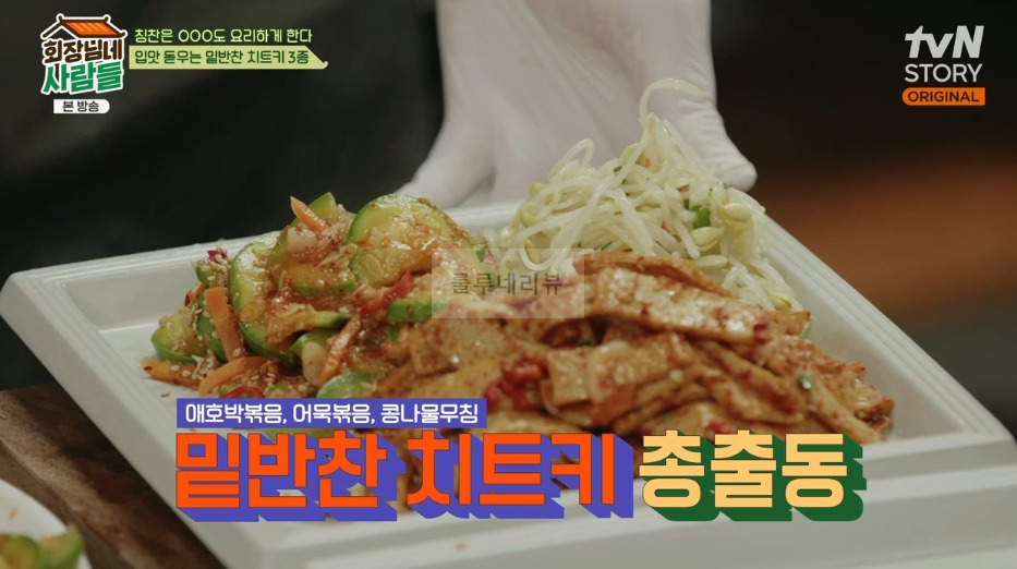 회장님네 사람들 콩나물무침 레시피 - 입맛 돋우는 밑반찬 치트키 3종 1 ywAAAAAAQABAAACAUwAOw==