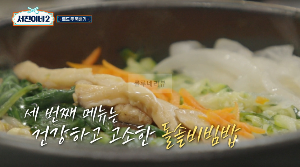 서진이네2 돌솥비빔밥 레시피 - 방송 레시피 그대로, 변형없음! 건강하고 고소한 돌솥비빔밥, 로드 투 뚝배기 2 ywAAAAAAQABAAACAUwAOw==
