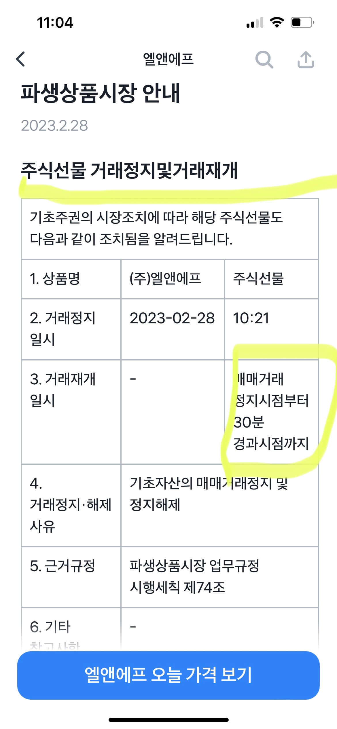 엘앤에프 매매 거래정지 이유 및 정지해제 후 주가↑ 1 엘앤에프 주식 매매거래정지 및 정지해제 공지