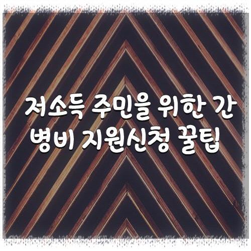 저소득 주민을 위한 간병비 지원신청 꿀팁