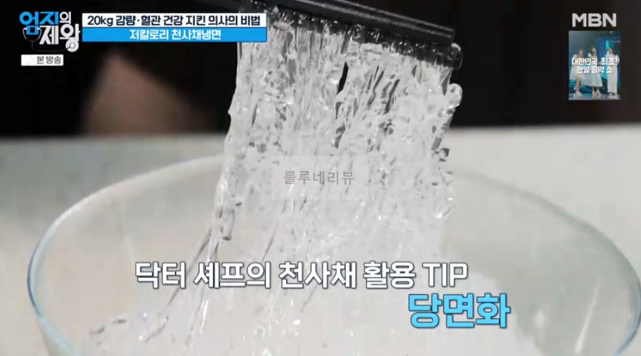 엄지의제왕 저칼로리 천사채냉면 만들기 레시피 - 20kg 감량 혈관 건강 지킨 의사의 비법 5 ywAAAAAAQABAAACAUwAOw==
