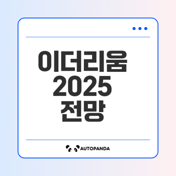 이더리움 2025 시세 전망과 투자 전략 핵심 정리