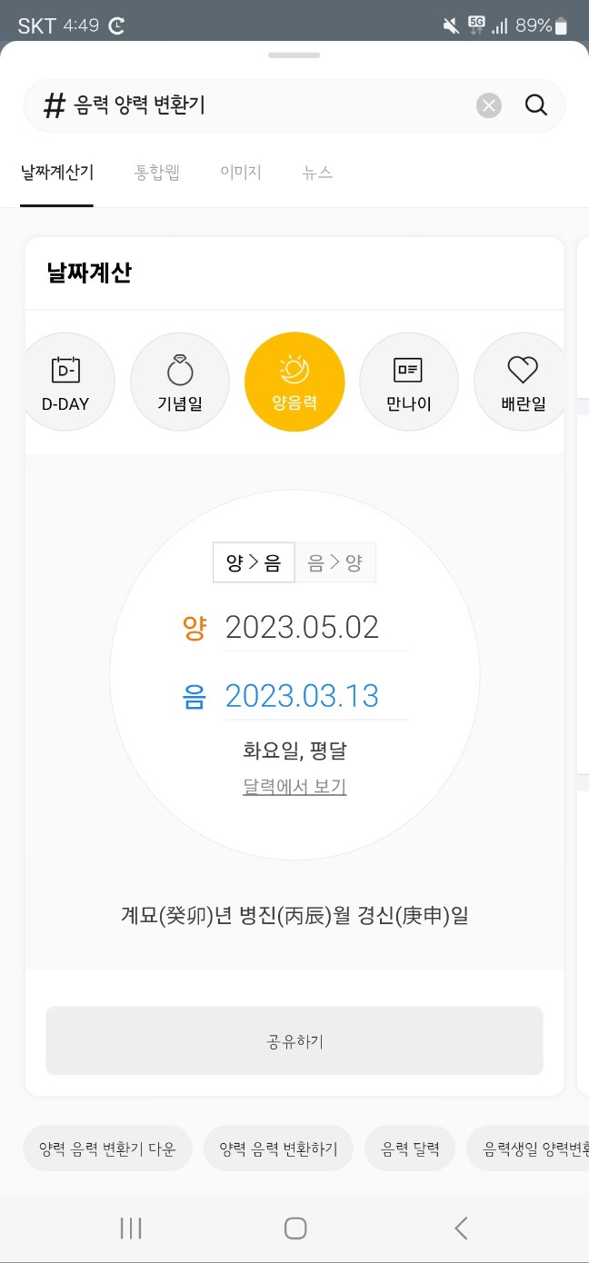 음력 양력 변환기 사용 방법