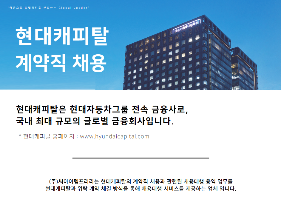 [(주)씨아이템프러리] [CI/인센] 현대캐피탈 Auto심사팀(파트선택) 사원 채용 - 사람인