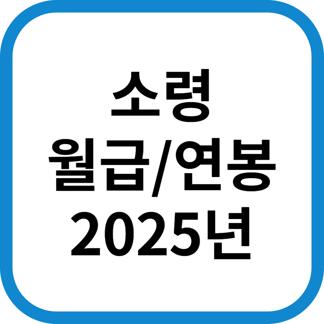 소령 월급/연봉(육군, 해군, 공군) - 2025년