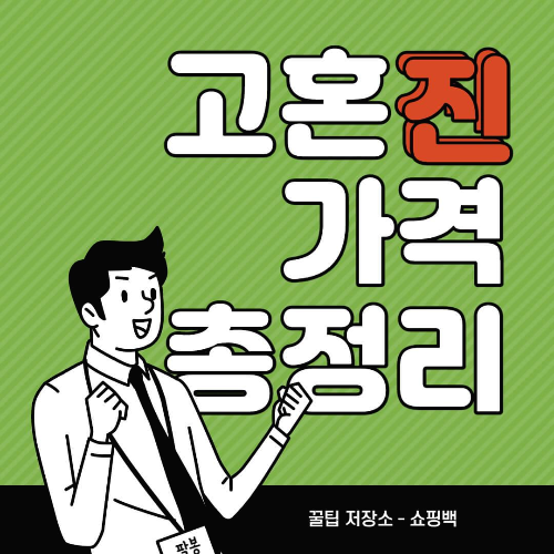 고혼진 화장품 가격 총정리 모음 - Tistory