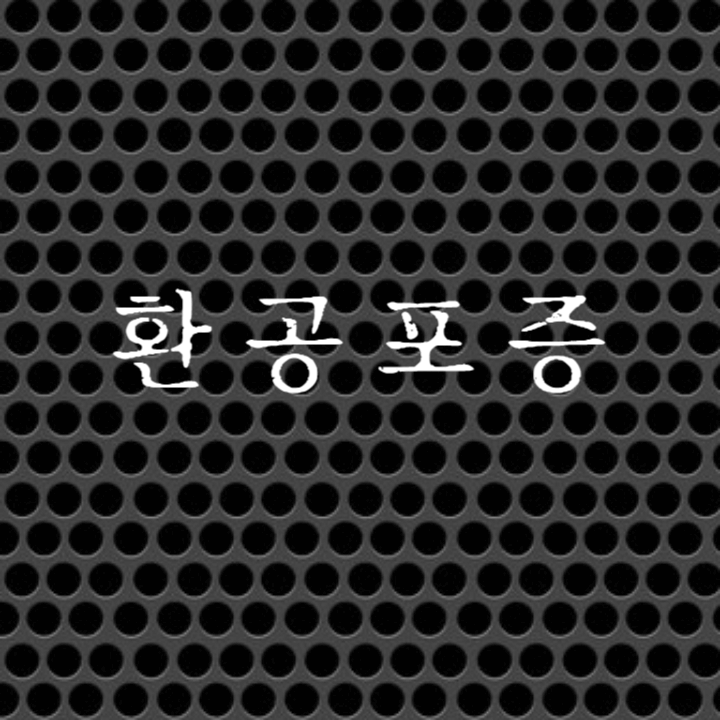 뭉쳐있는 구멍만 봐도 식은땀이 난다고? : 환공포증에 대해 1 환공포증