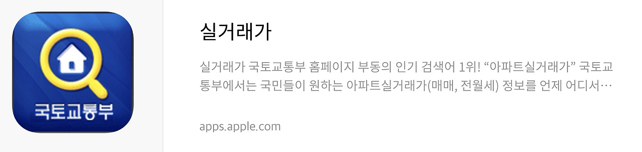 실거래가 앱스토어 다운로드