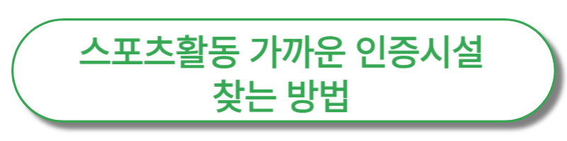 스포츠활동 인센티브 헬스장 수영장 등 스포츠시설에서 운동하고 돈 받는 방법 5 ywAAAAAAQABAAACAUwAOw==
