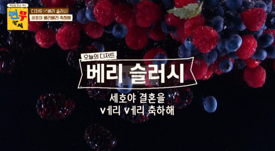 현무카세 디저트 베리 슬러시 레시피 - 베리 믹스 + 망고 + 휴대용 믹서기 2 ywAAAAAAQABAAACAUwAOw==