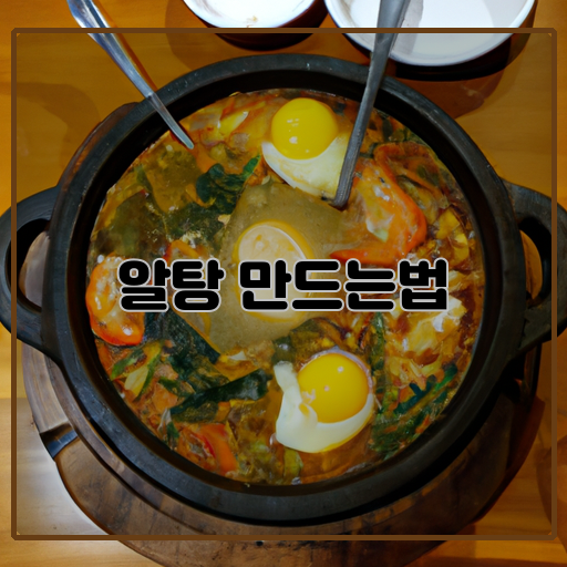 알탕 만드는법 한국의 전통 요리