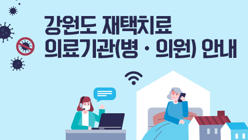 강원도 재택치료 의료기관(병,의원) 안내