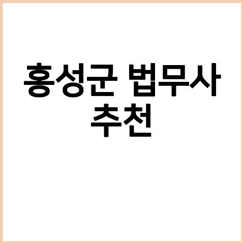 홍성군 법무사 추천 홍성군소유권이전등기법무사비용 비용가격 인터넷 등기전문