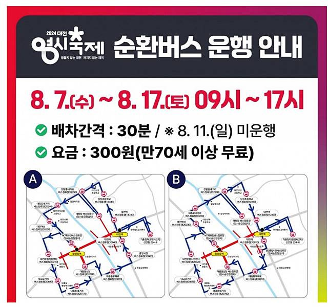 0시축제 순환버스