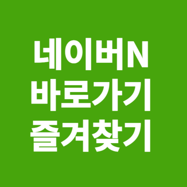 네이버 바로가기 즐겨찾기 바탕화면 1초 만에 설정하기